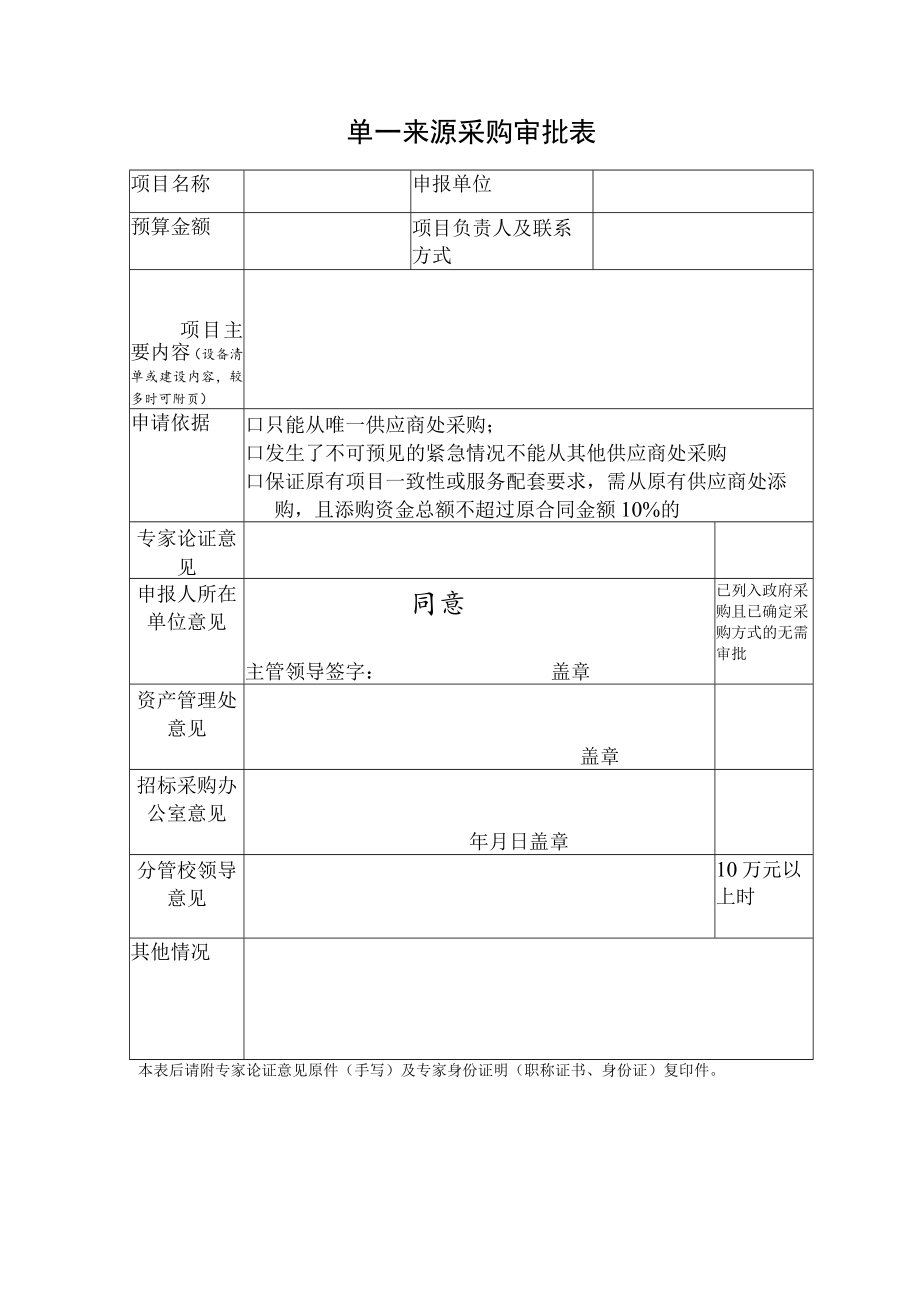 单一来源采购审批表.docx_第1页