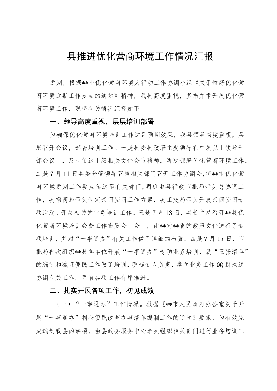 县推进优化营商环境工作情况汇报.docx_第1页