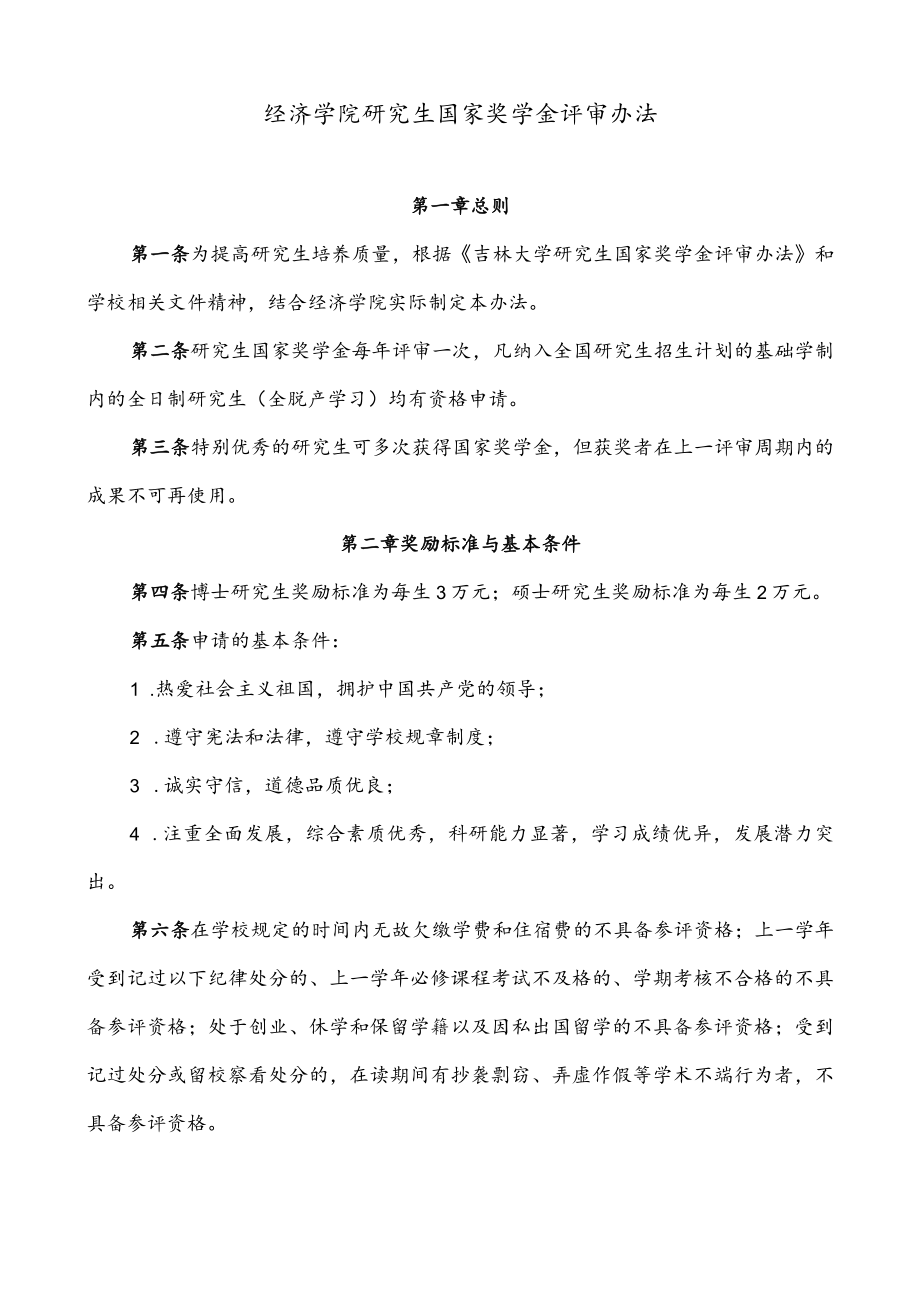 吉林大学研究生国家奖学金评审办法（暂行）.docx_第1页