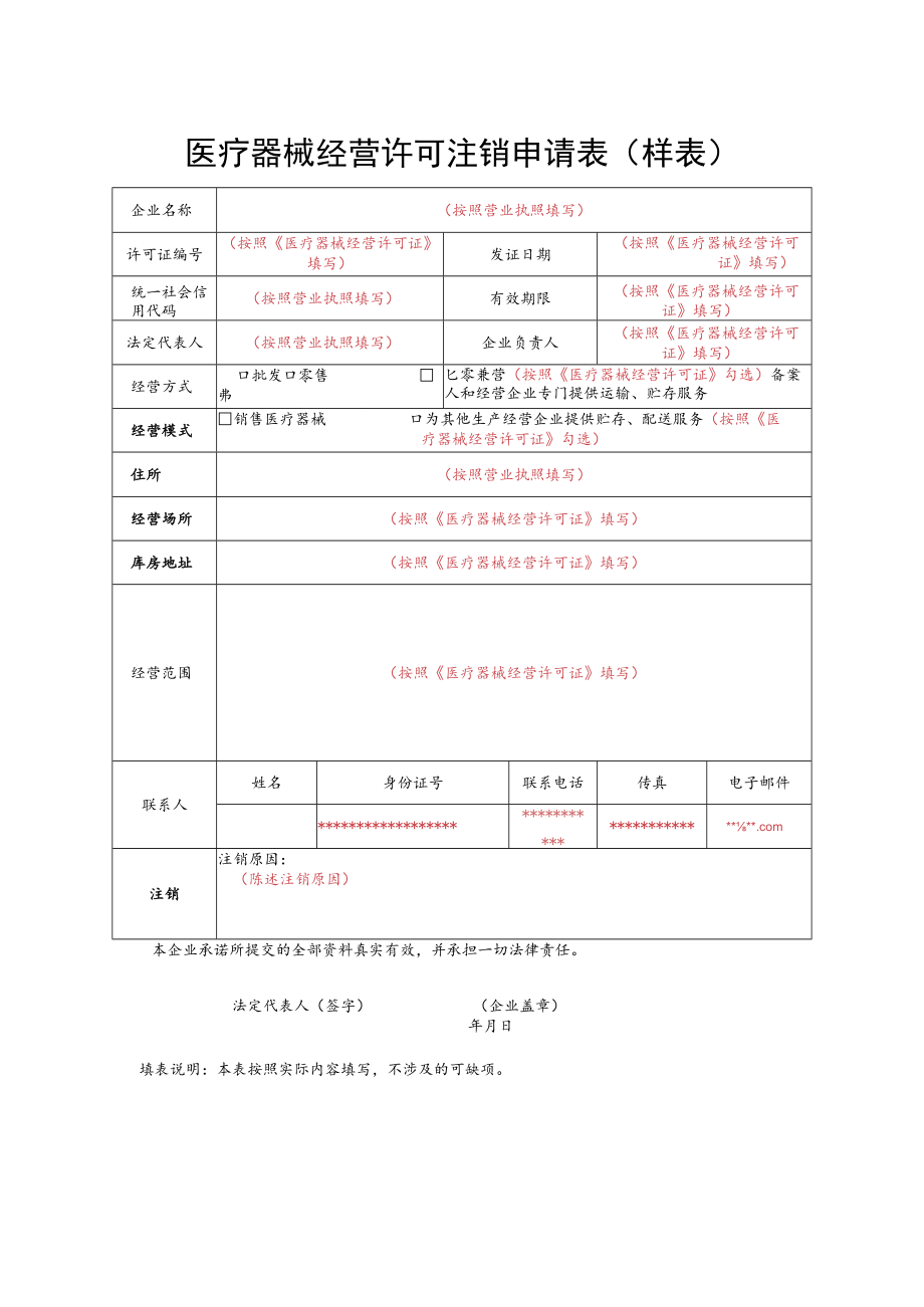 医疗器械经营许可注销申请表（样例）.docx_第1页