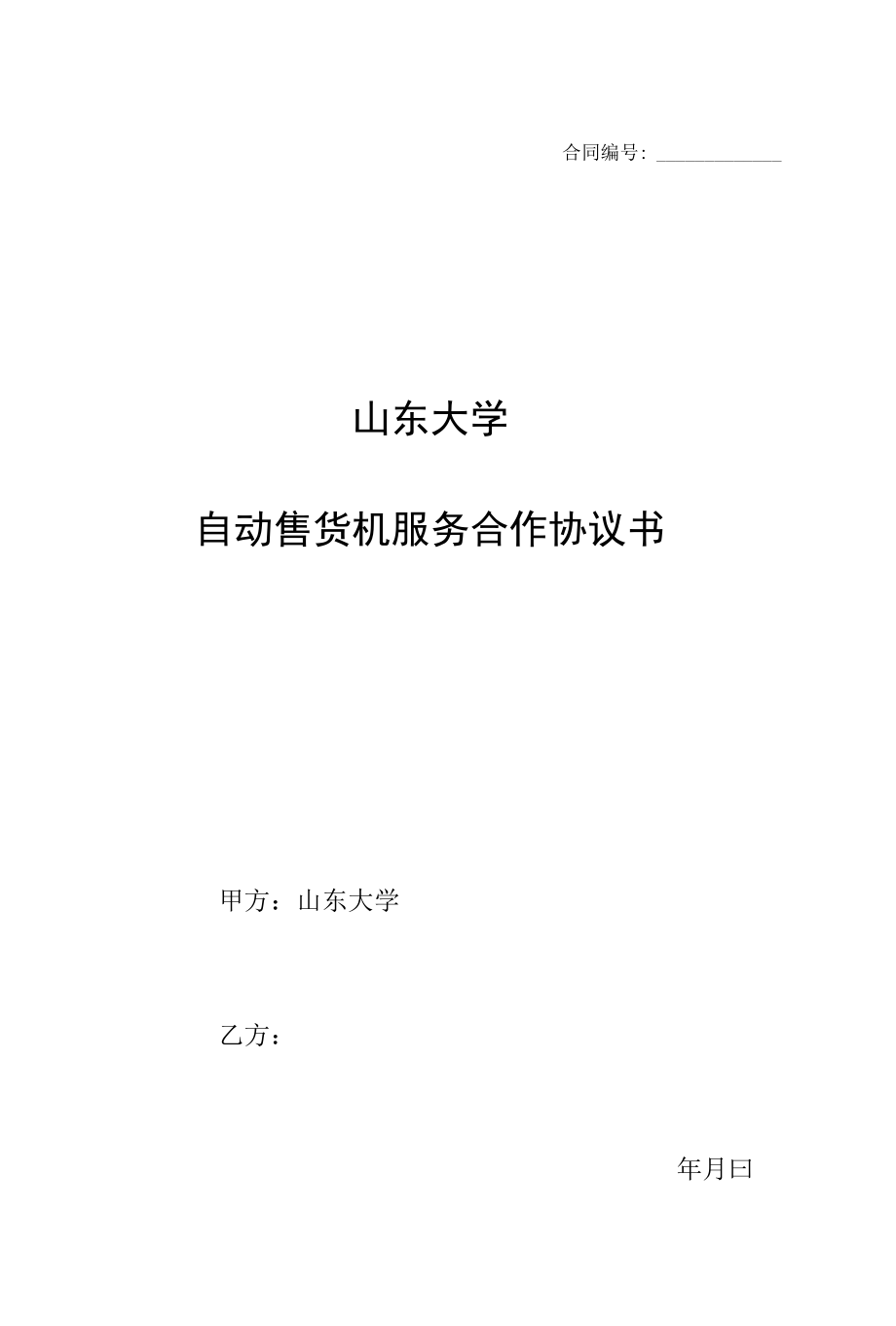 合同山东大学自动售货机服务合作协议书.docx_第1页