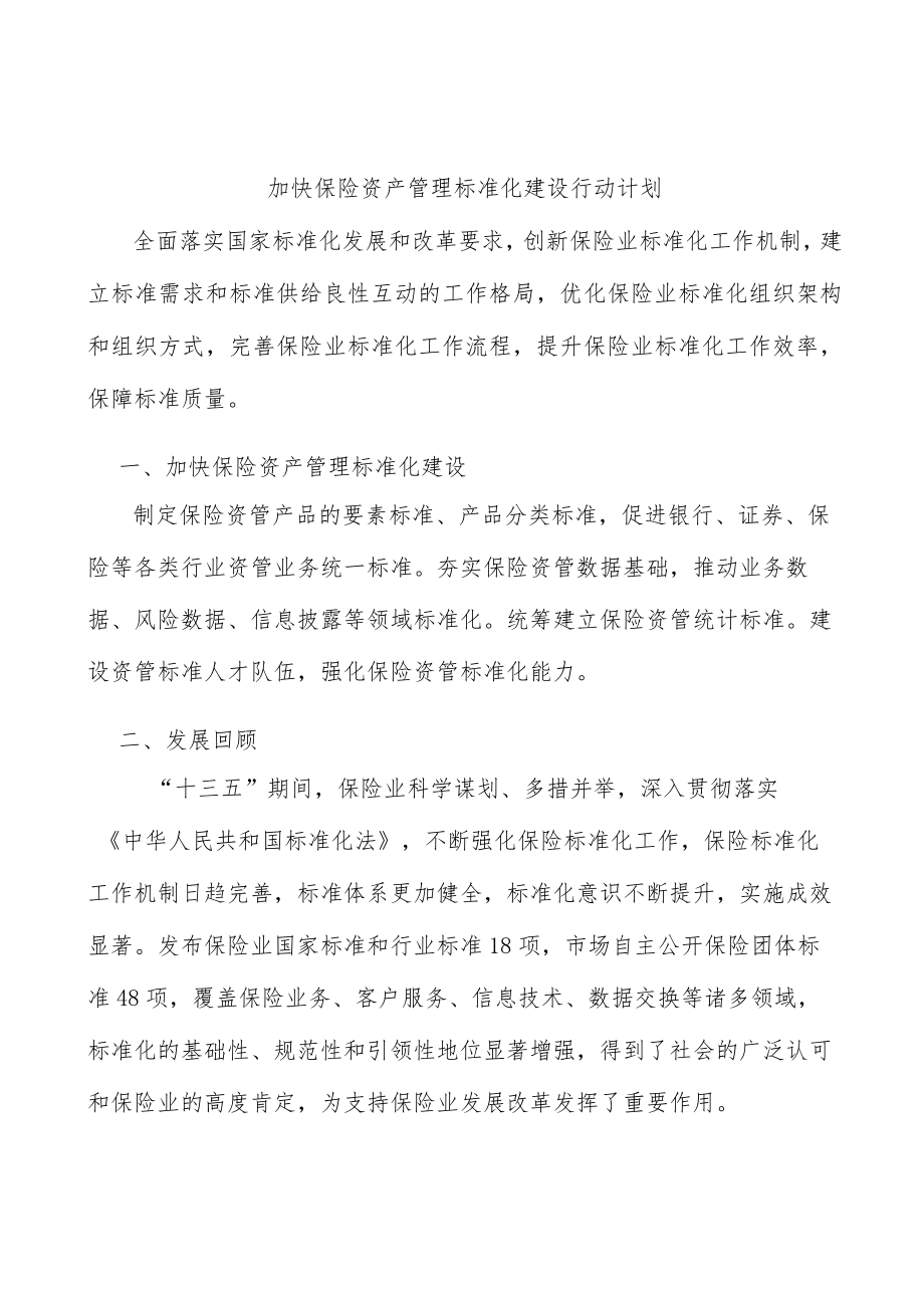 加快保险资产管理标准化建设行动计划.docx_第1页