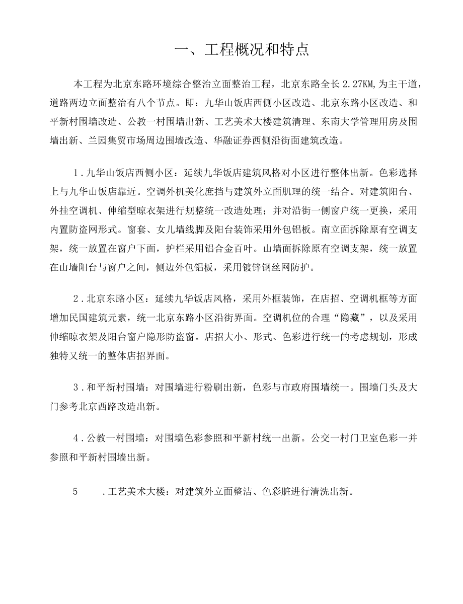 北京东路外立面出新监理实施细则.docx_第1页