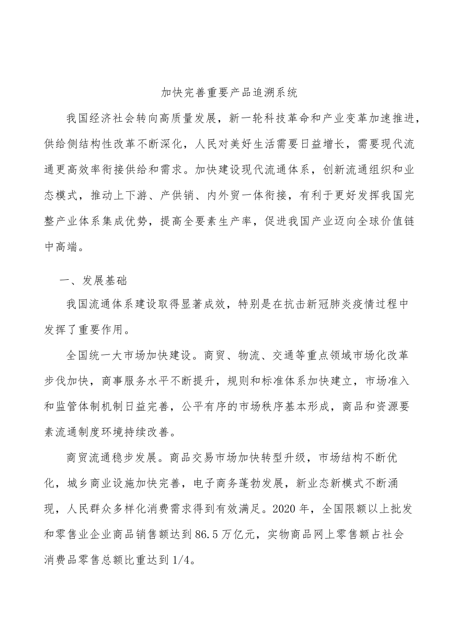 加快完善重要产品追溯系统.docx_第1页