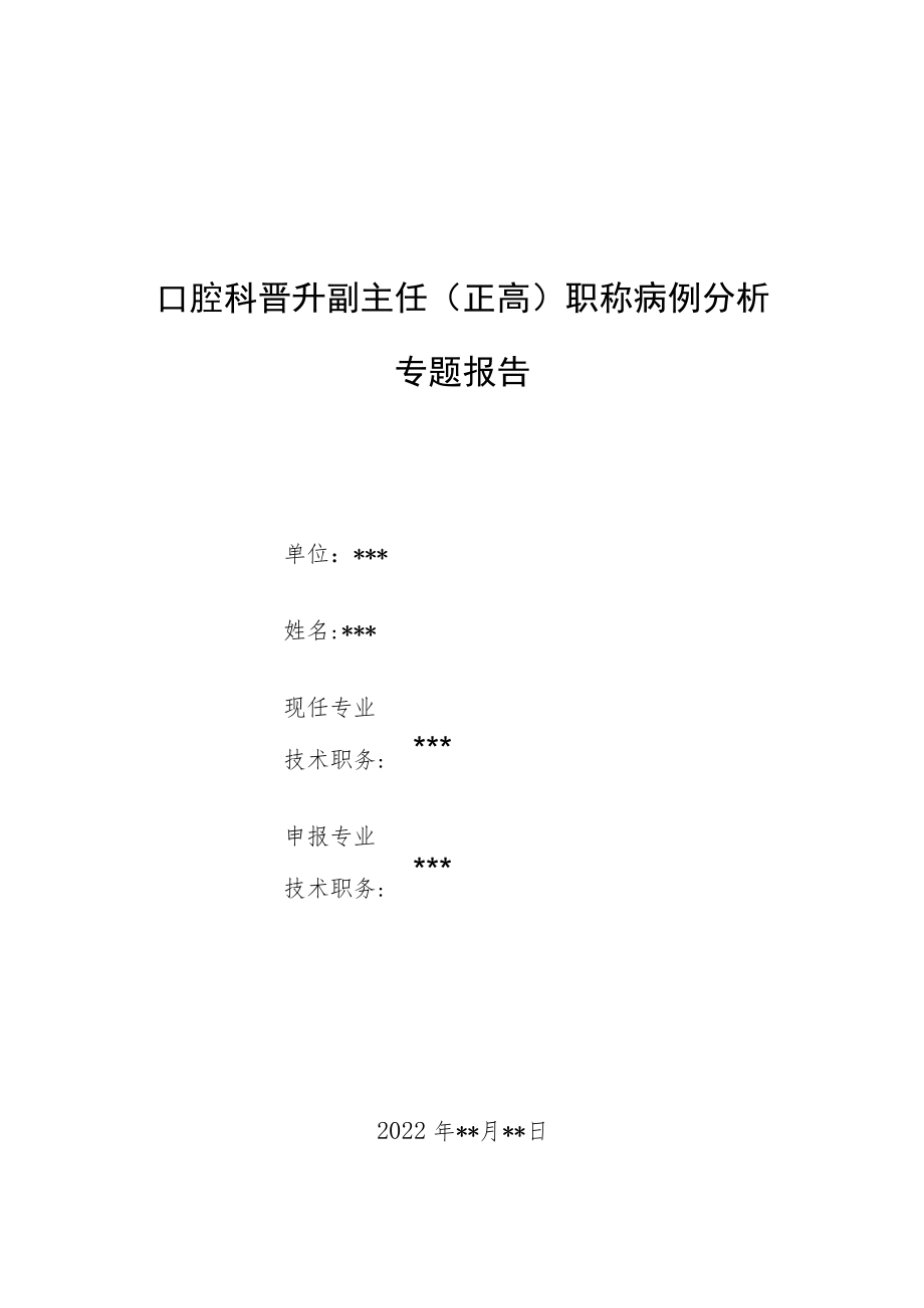 口腔科晋升副主任医师高级职称病例分析专题报告三篇.docx_第1页