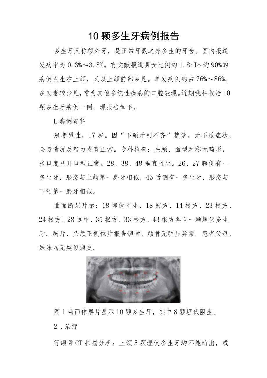 口腔科晋升副主任医师高级职称病例分析专题报告三篇.docx_第2页