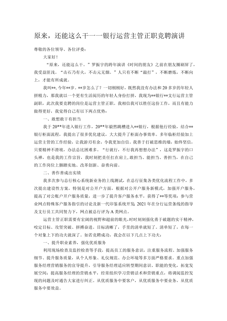 原来还能这么干——银行运营主管正职竞聘演讲.docx_第1页