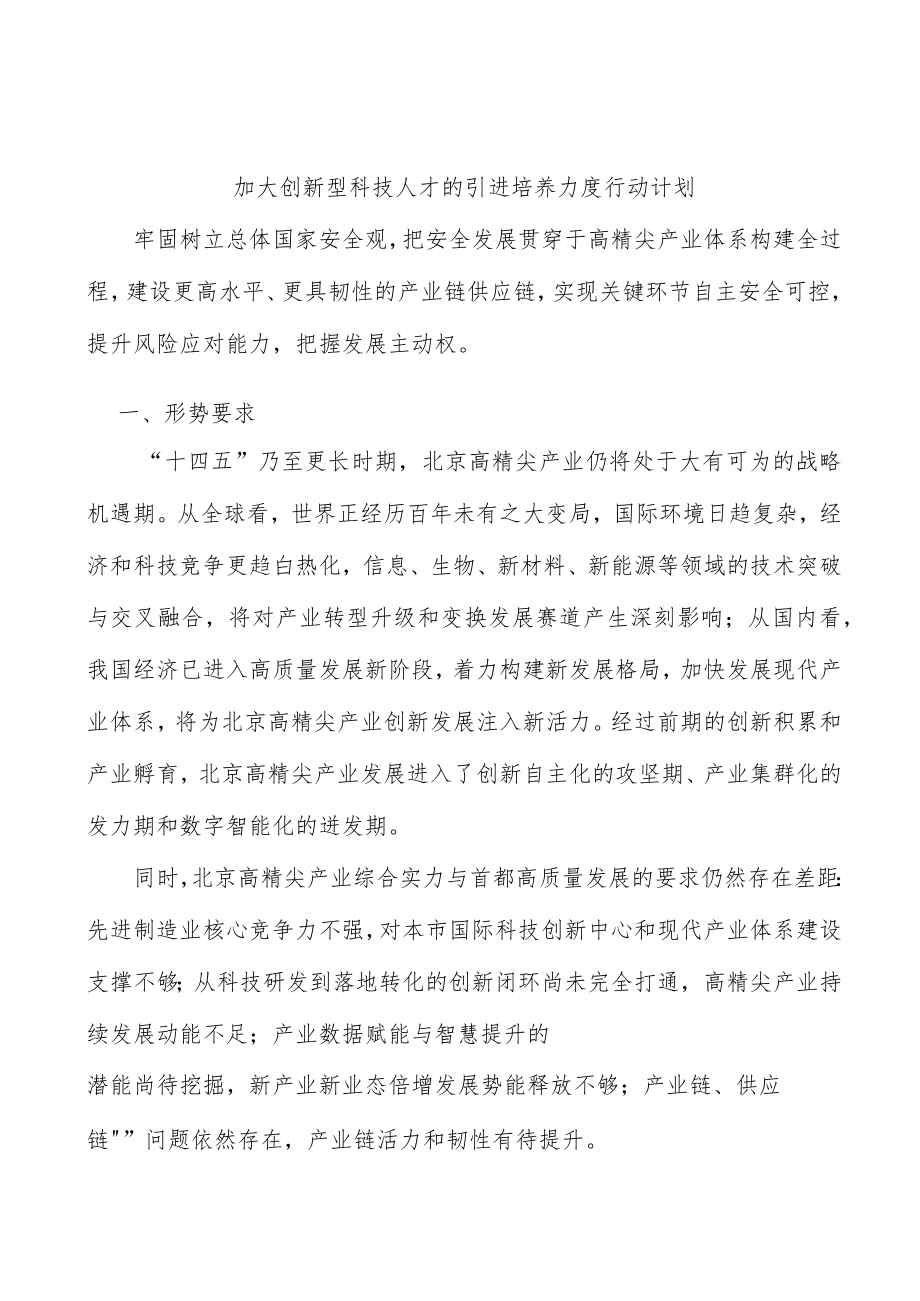 加大创新型科技人才的引进培养力度行动计划.docx_第1页