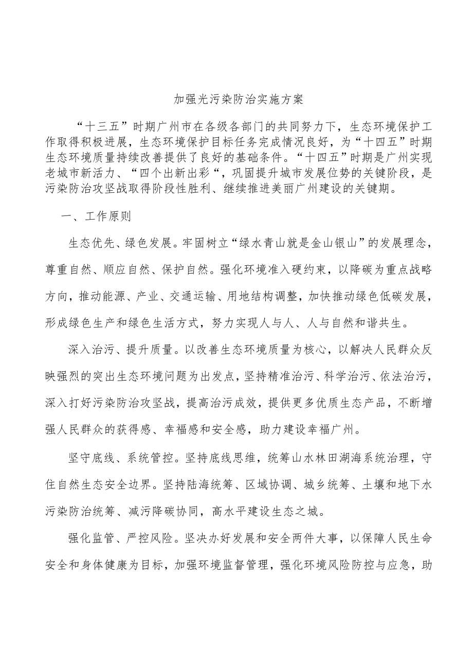 加强光污染防治实施方案.docx_第1页