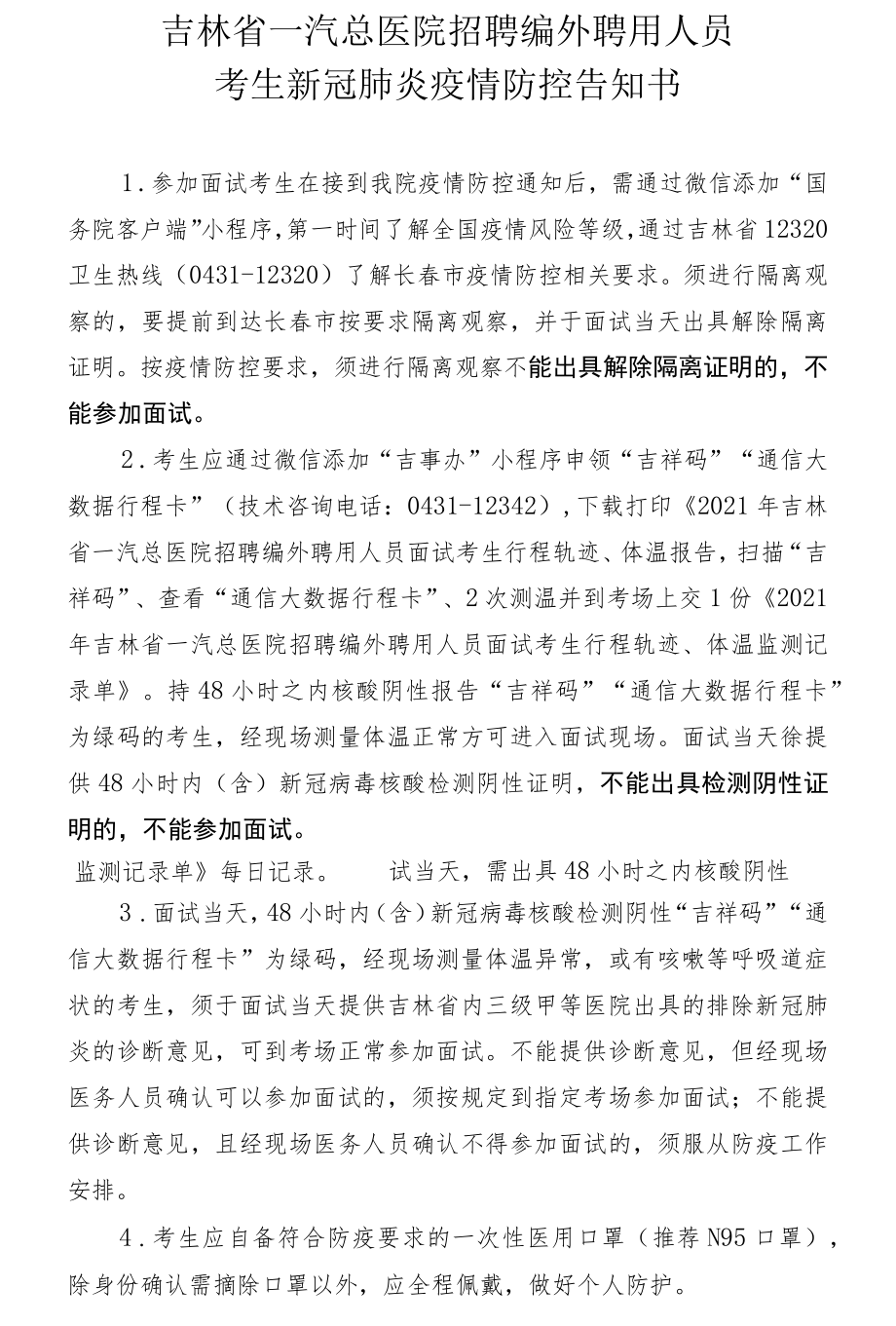 吉林省一汽总医院招聘编外聘用人员考生新冠肺炎疫情防控告知书.docx_第1页