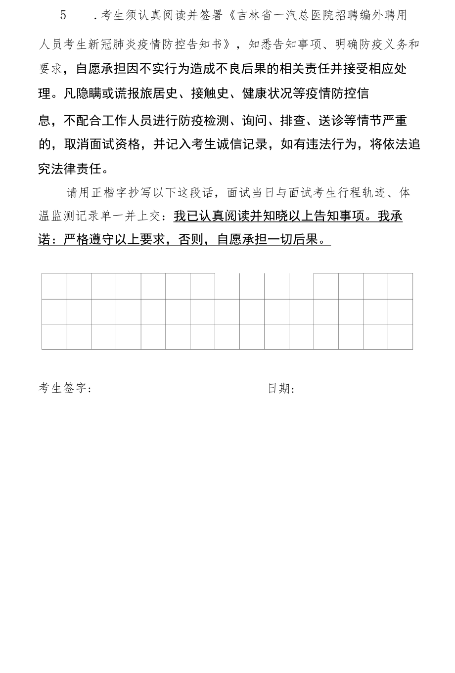 吉林省一汽总医院招聘编外聘用人员考生新冠肺炎疫情防控告知书.docx_第2页