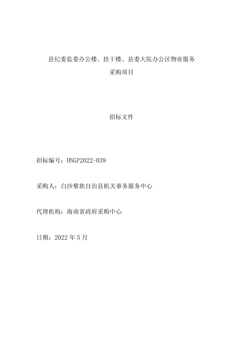 办公区物业服务采购项目 招标文件招标.docx_第1页