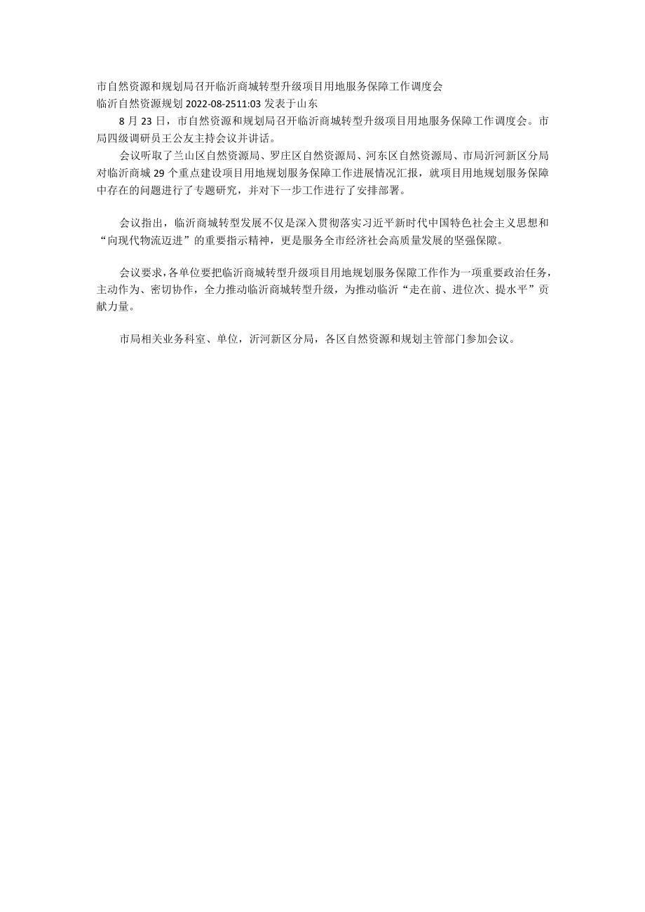 召开临沂商城转型升级项目用地服务保障工作调度会.docx_第1页