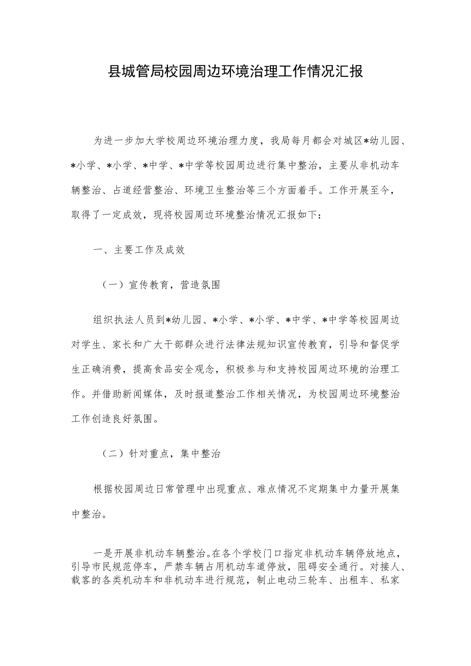 县城管局校园周边环境治理工作情况汇报.docx_第1页