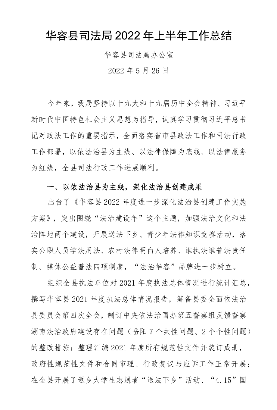 华容县司法局2022年上半年工作总结.docx_第1页