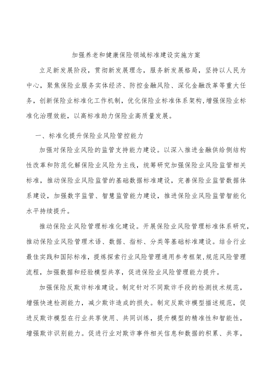 加强养老和健康保险领域标准建设实施方案.docx_第1页