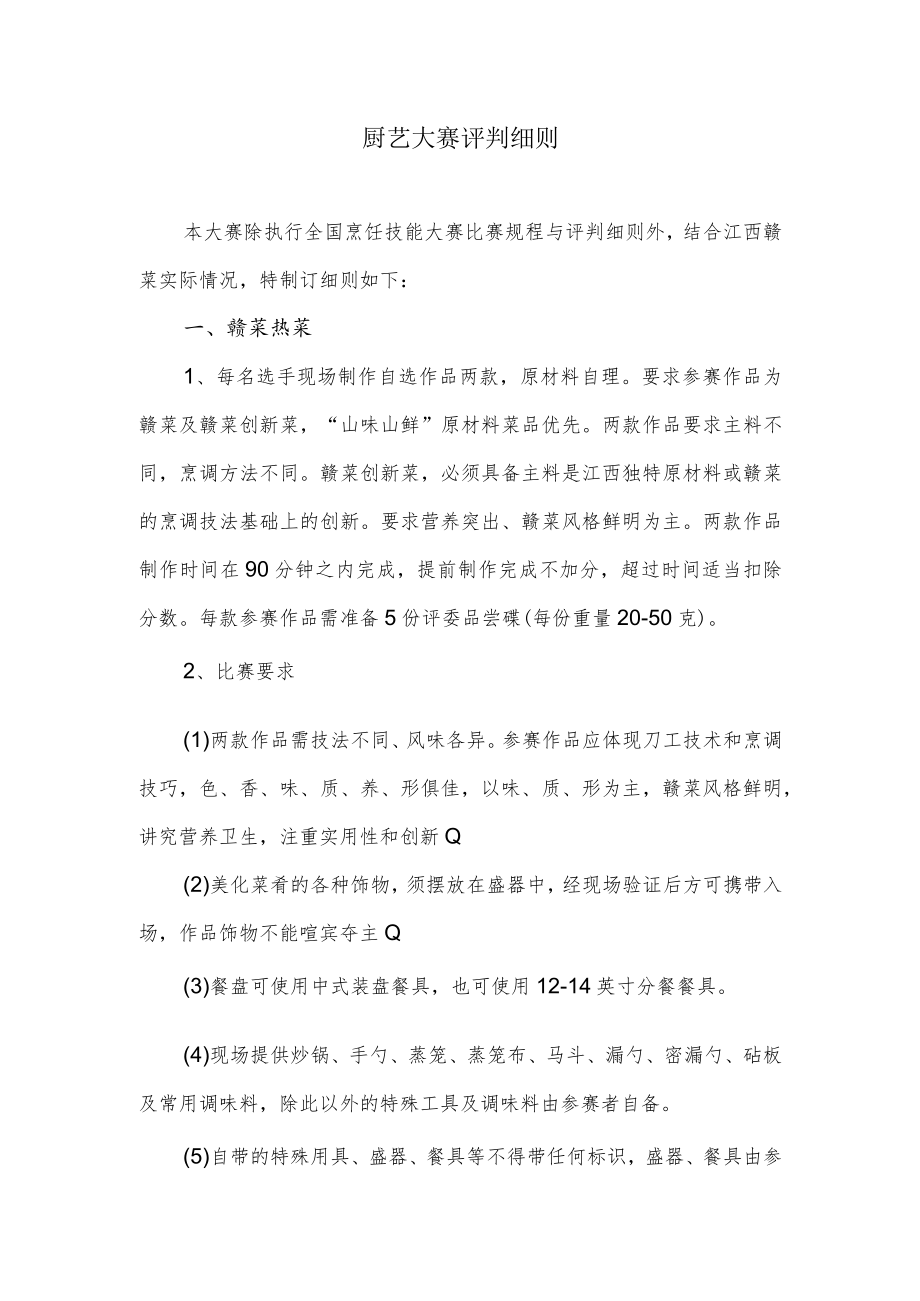 厨艺大赛评判细则.docx_第1页