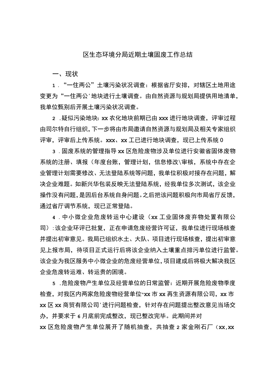 区生态环境分局近期土壤固废工作总结.docx_第1页