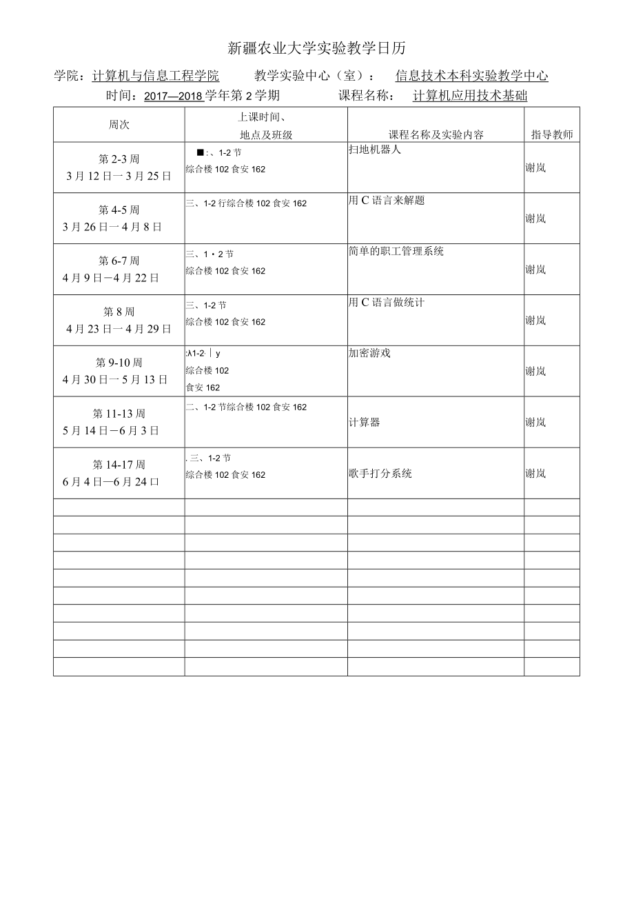 南京农业大学实验教学日历.docx_第1页