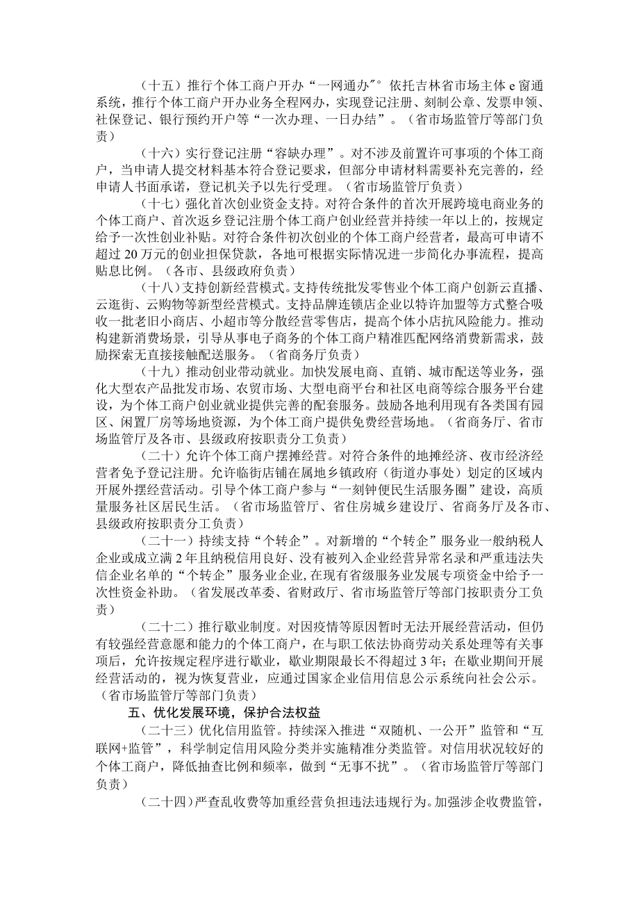 吉林省人民政府办公厅关于进一步助力个体工商户纾困解难健康发展若干措施的通知.docx_第3页