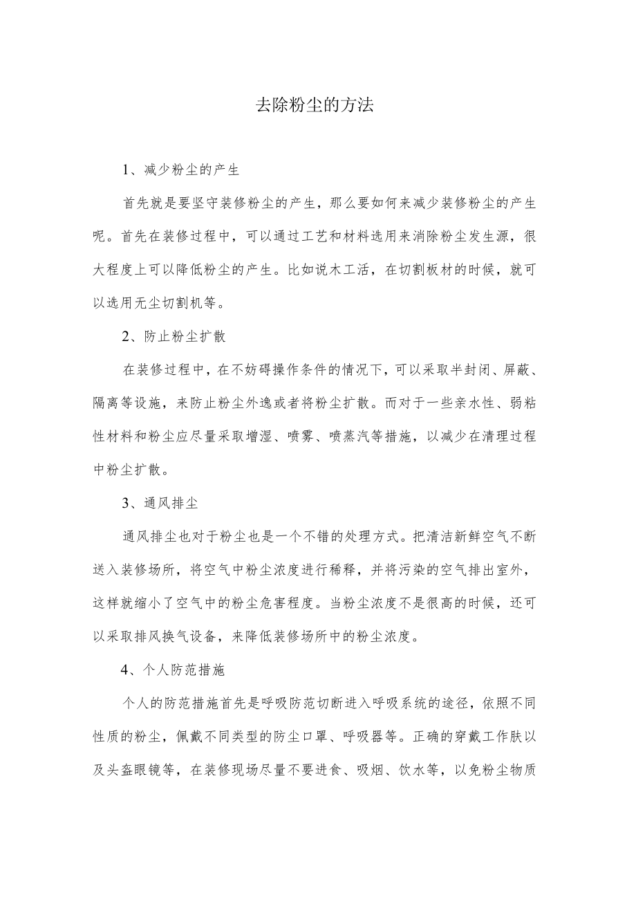 去除粉尘的方法.docx_第1页