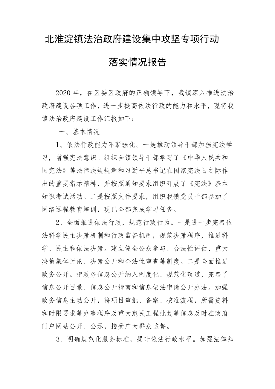 北淮淀镇法治政府建设集中攻坚专项行动落实情况报告.docx_第1页