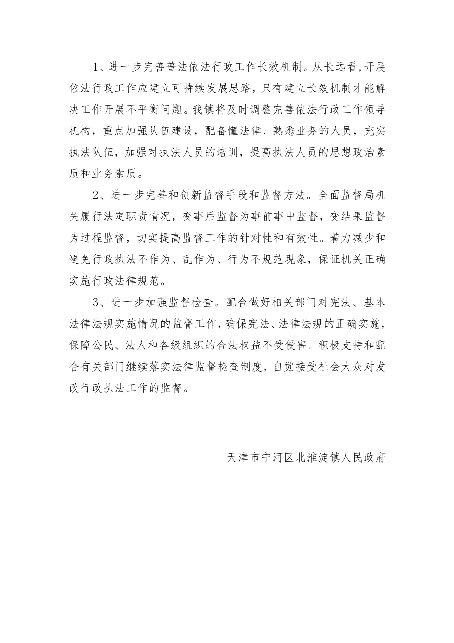 北淮淀镇法治政府建设集中攻坚专项行动落实情况报告.docx_第3页