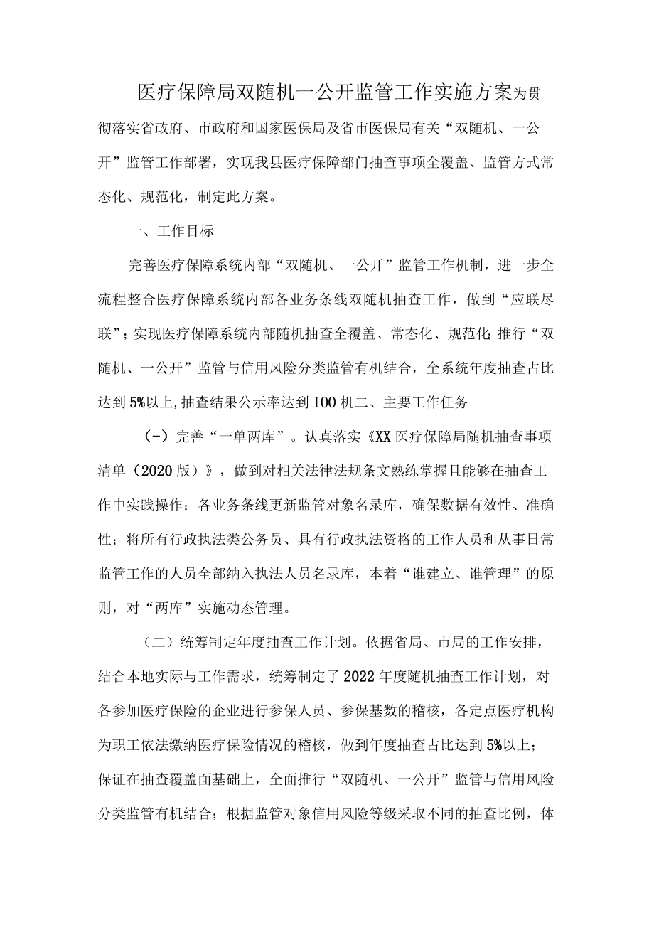 医疗保障局双随机一公开监管工作实施方案.docx_第1页