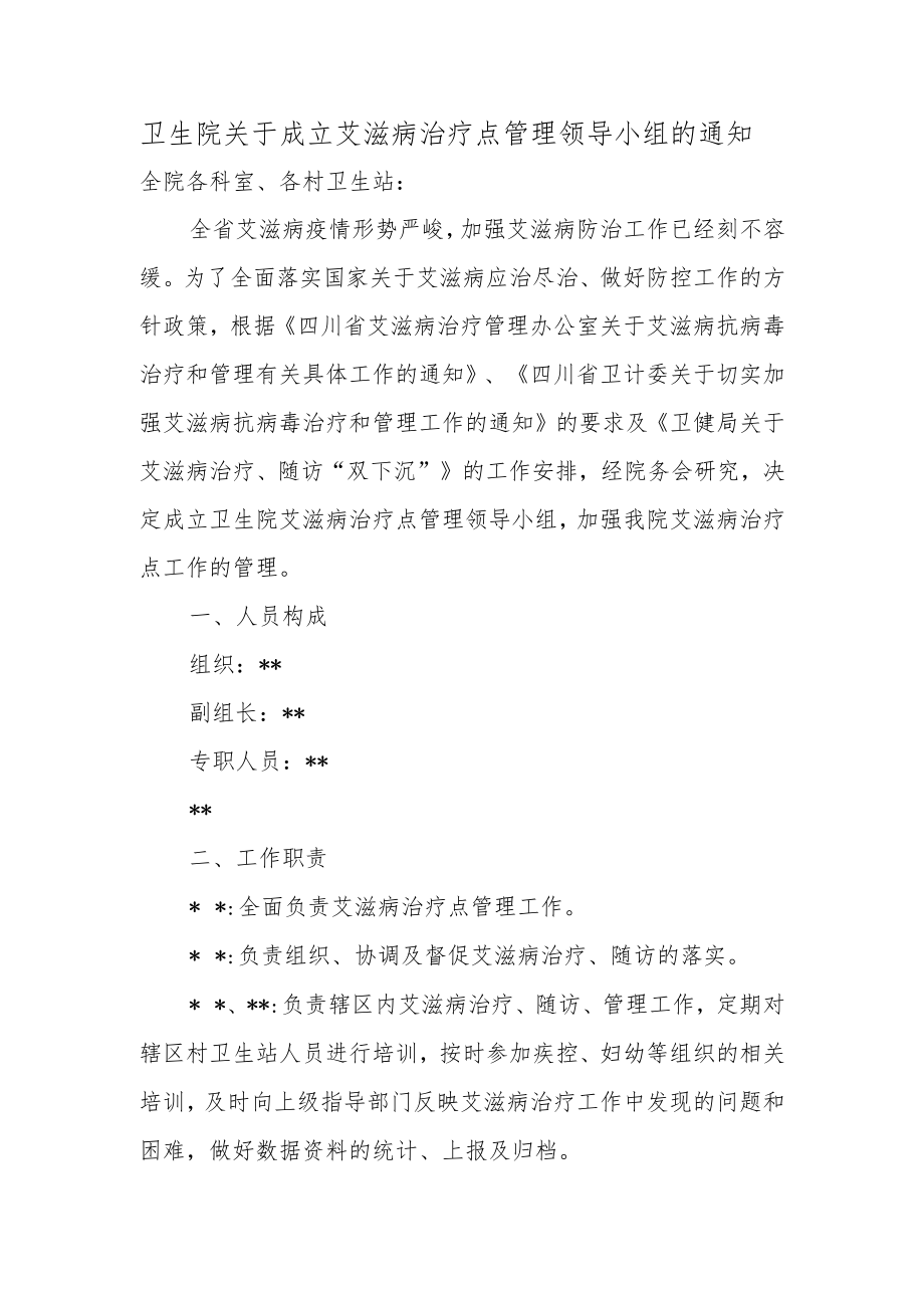 卫生院关于成立艾滋病治疗点管理领导小组的通知.docx_第1页