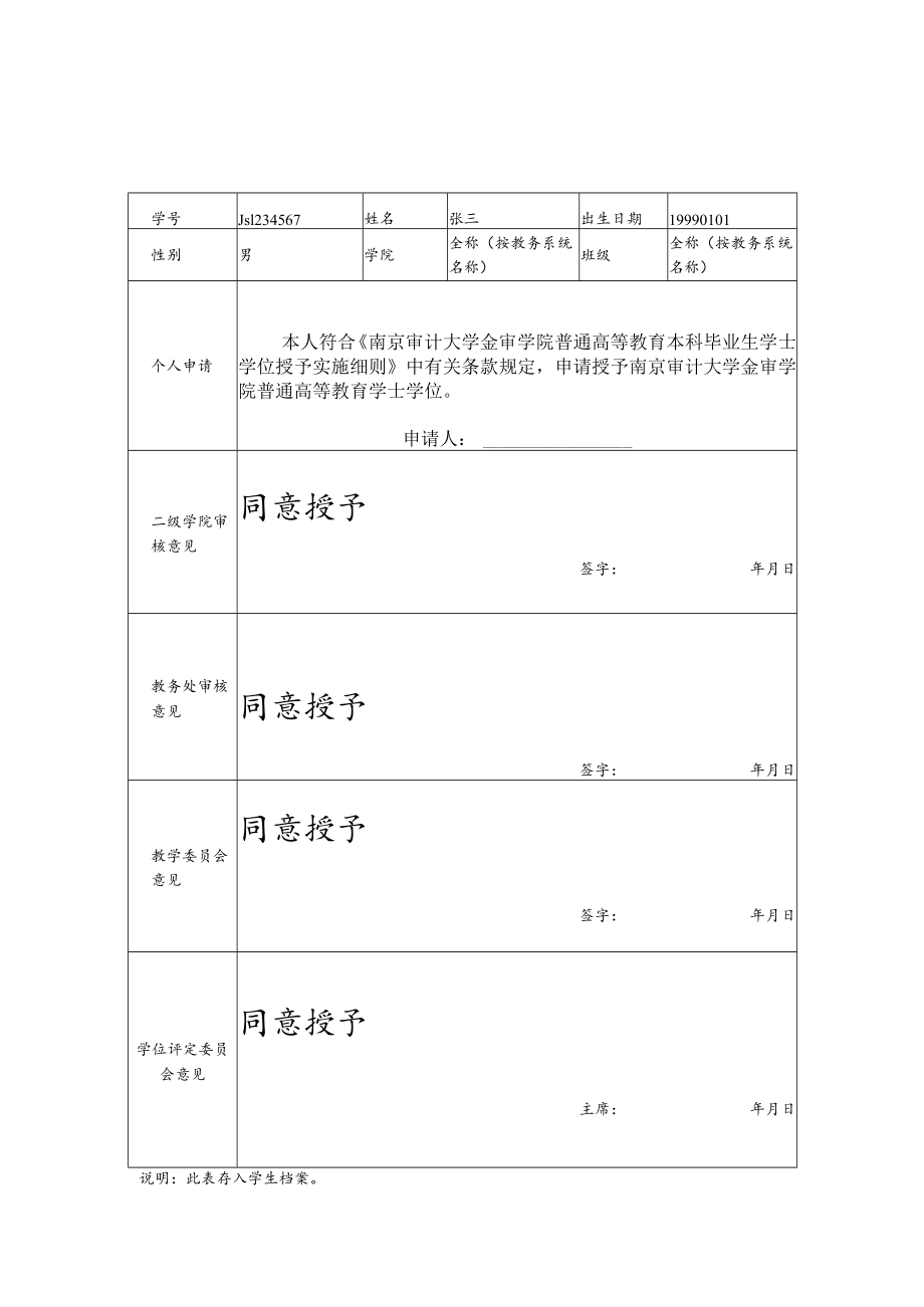 南京审计大学金审学院学生学士学位评定表.docx_第1页