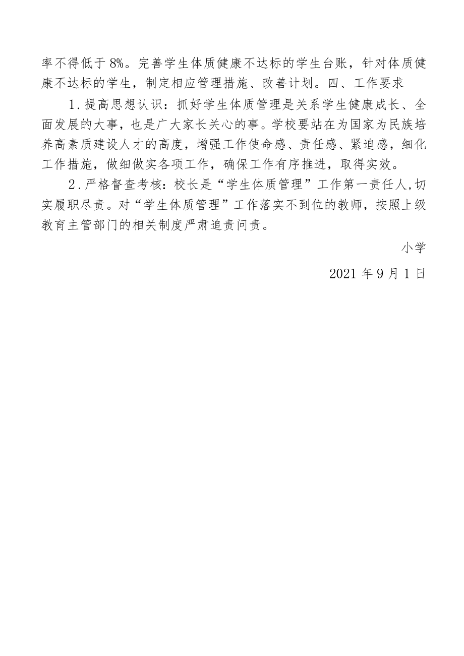 加强体质管理方案.docx_第2页