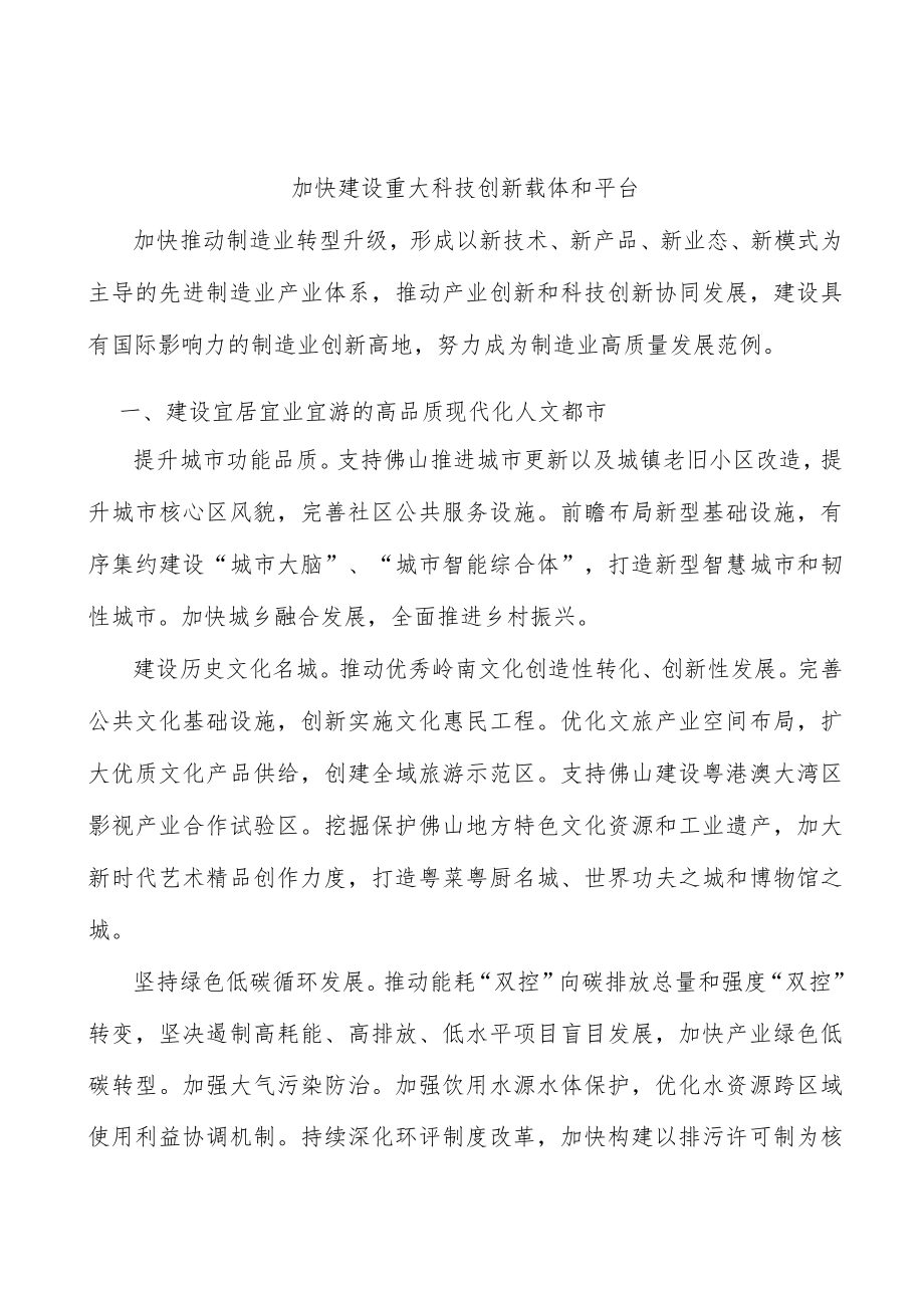 加快建设重大科技创新载体和平台.docx_第1页