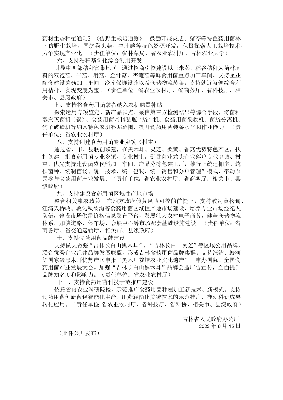 吉林省人民政府办公厅关于加快推进全省食药用菌产业高质量发展若干措施的通知.docx_第2页