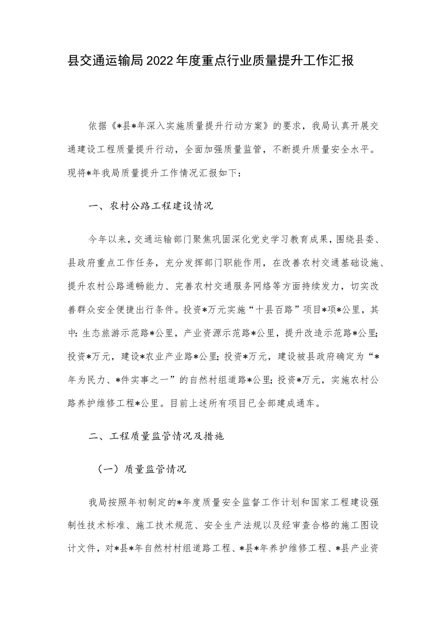 县交通运输局2022年度重点行业质量提升工作汇报.docx_第1页