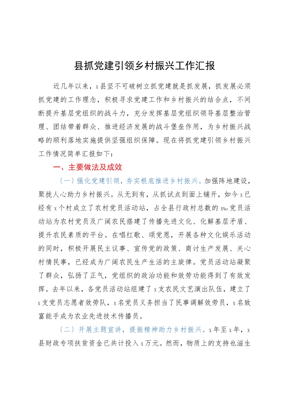 县抓党建引领乡村振兴工作汇报.docx_第1页