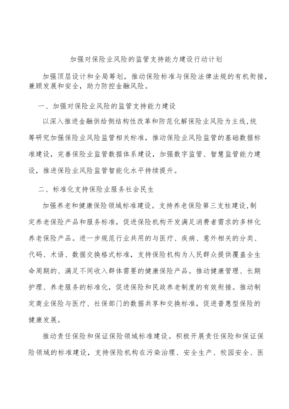 加强对保险业风险的监管支持能力建设行动计划.docx_第1页