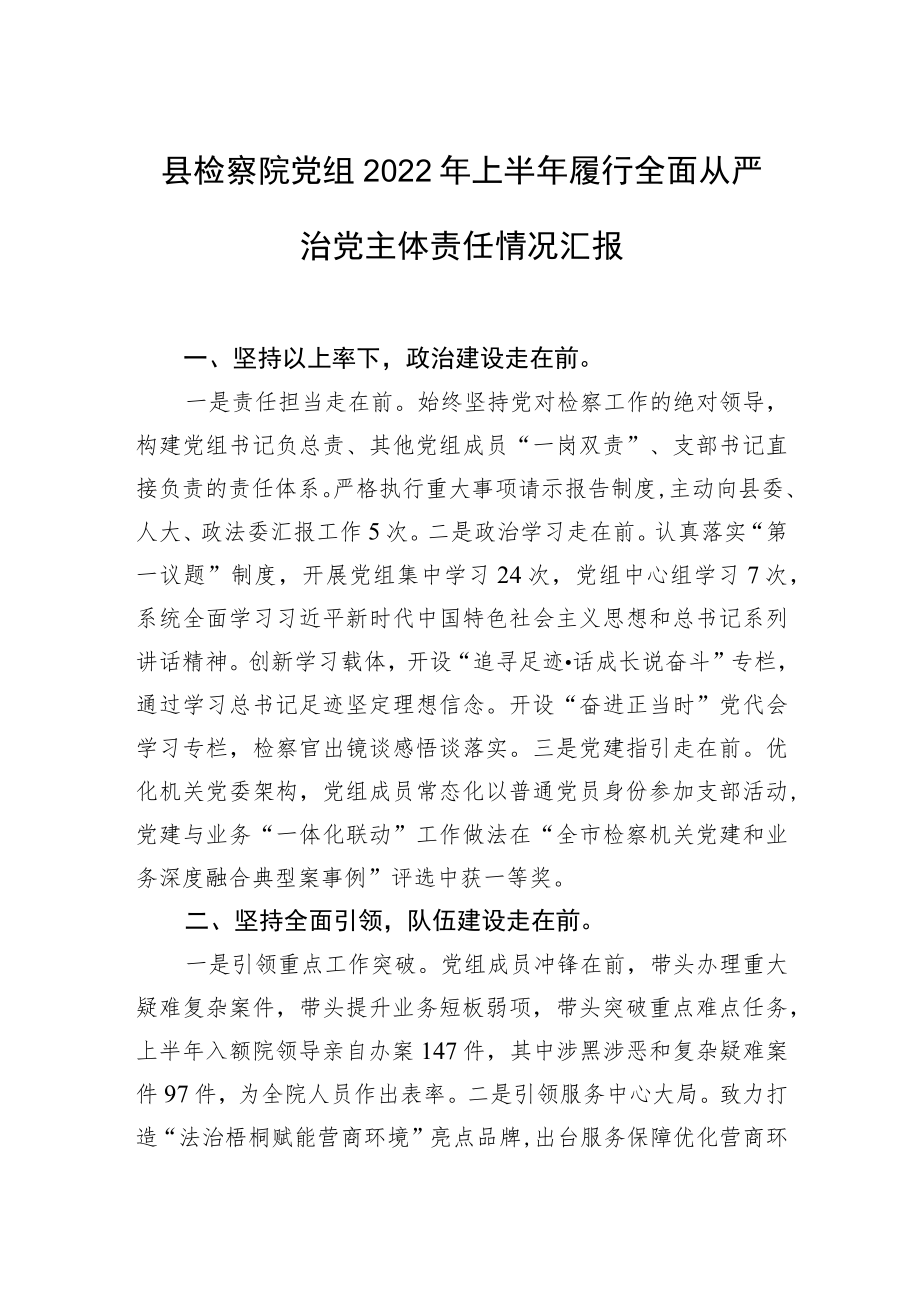 县检察院党组2022年上半年履行全面从严治党主体责任情况汇报.docx_第1页