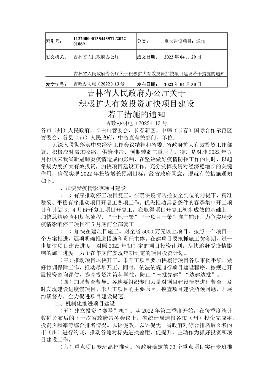 吉林省人民政府办公厅关于积极扩大有效投资加快项目建设若干措施的通知.docx_第1页