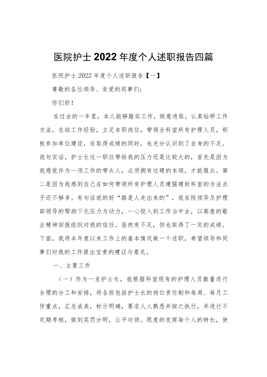 医院护士2022年度个人述职报告四篇.docx_第1页