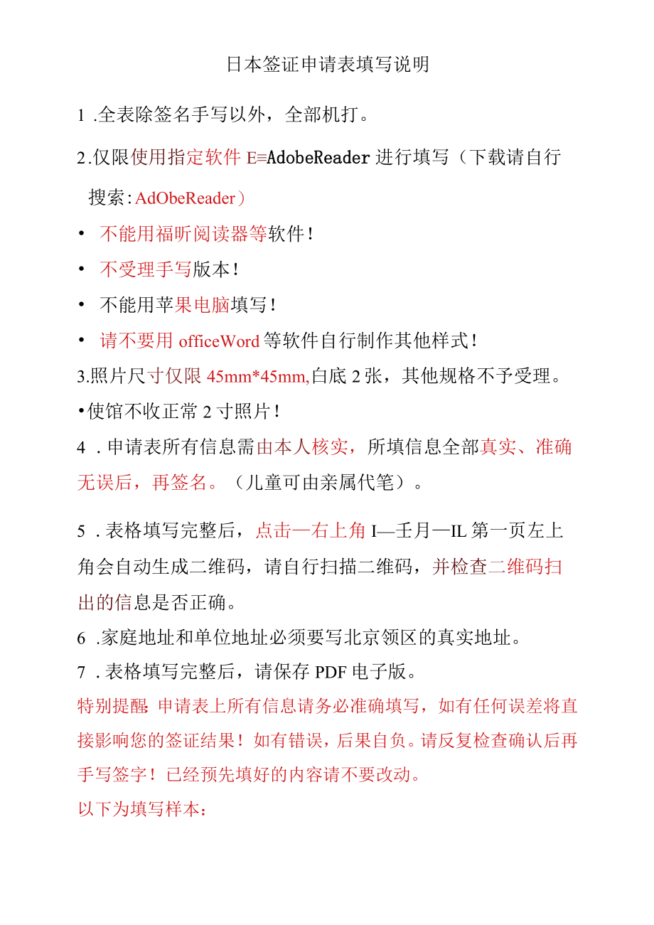 北京领区签证申请表（说明样本）doc.docx_第1页