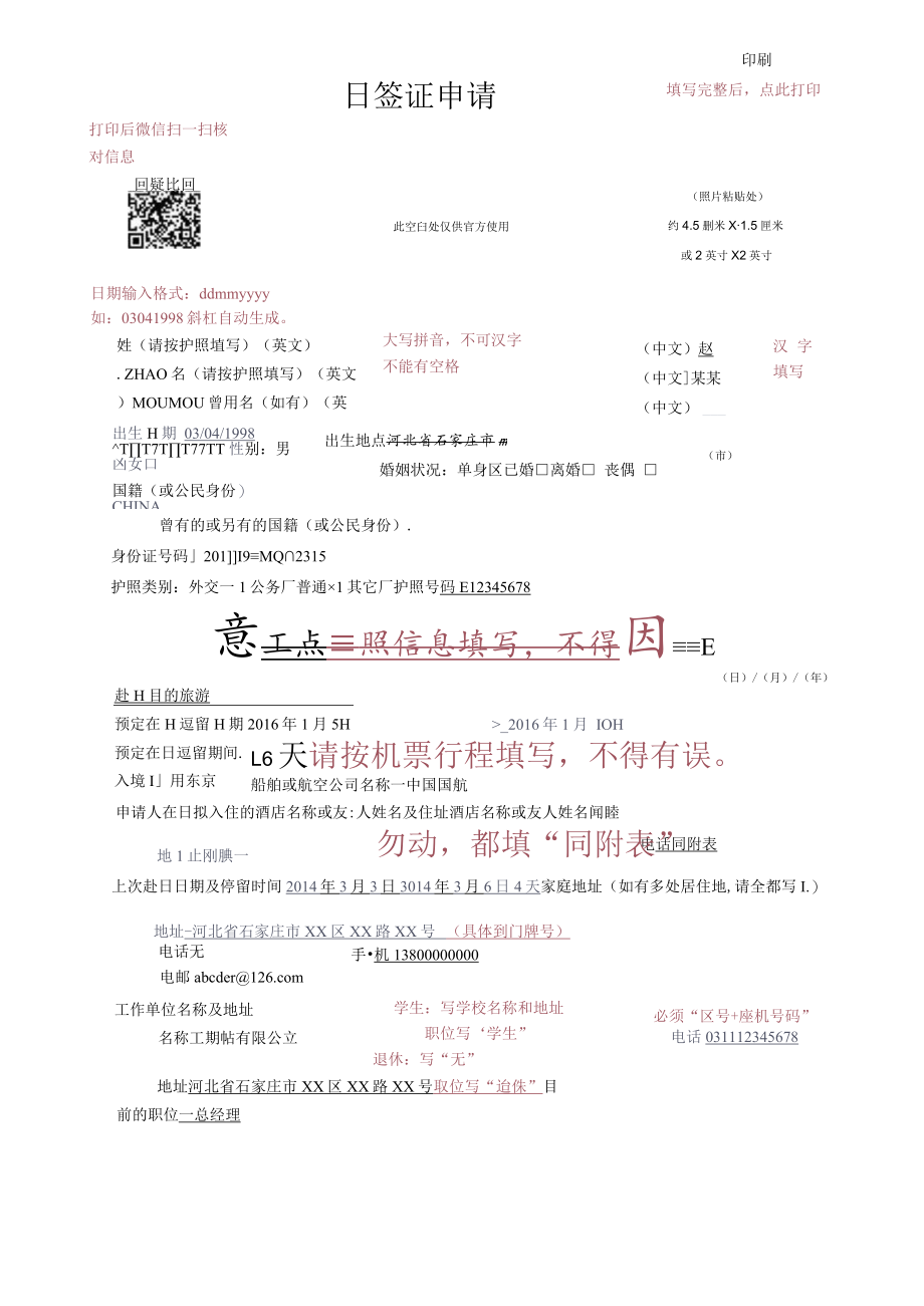 北京领区签证申请表（说明样本）doc.docx_第2页