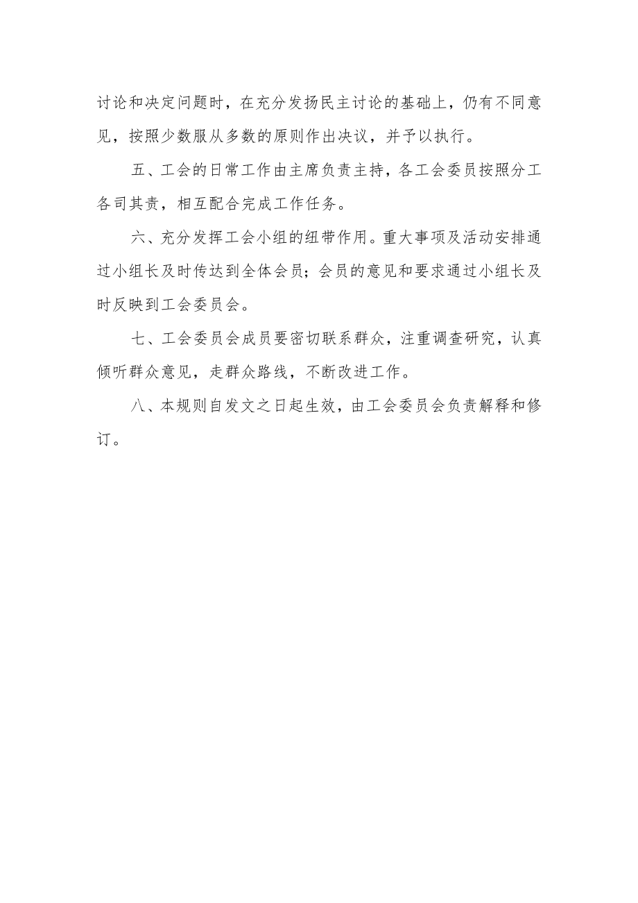 医院工会委员会议事规则.docx_第2页