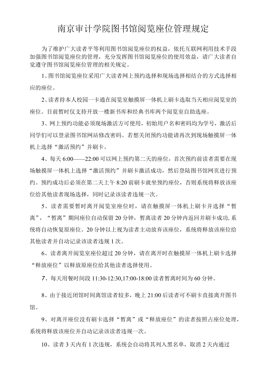 南京审计学院图书馆阅览座位管理规定.docx_第1页