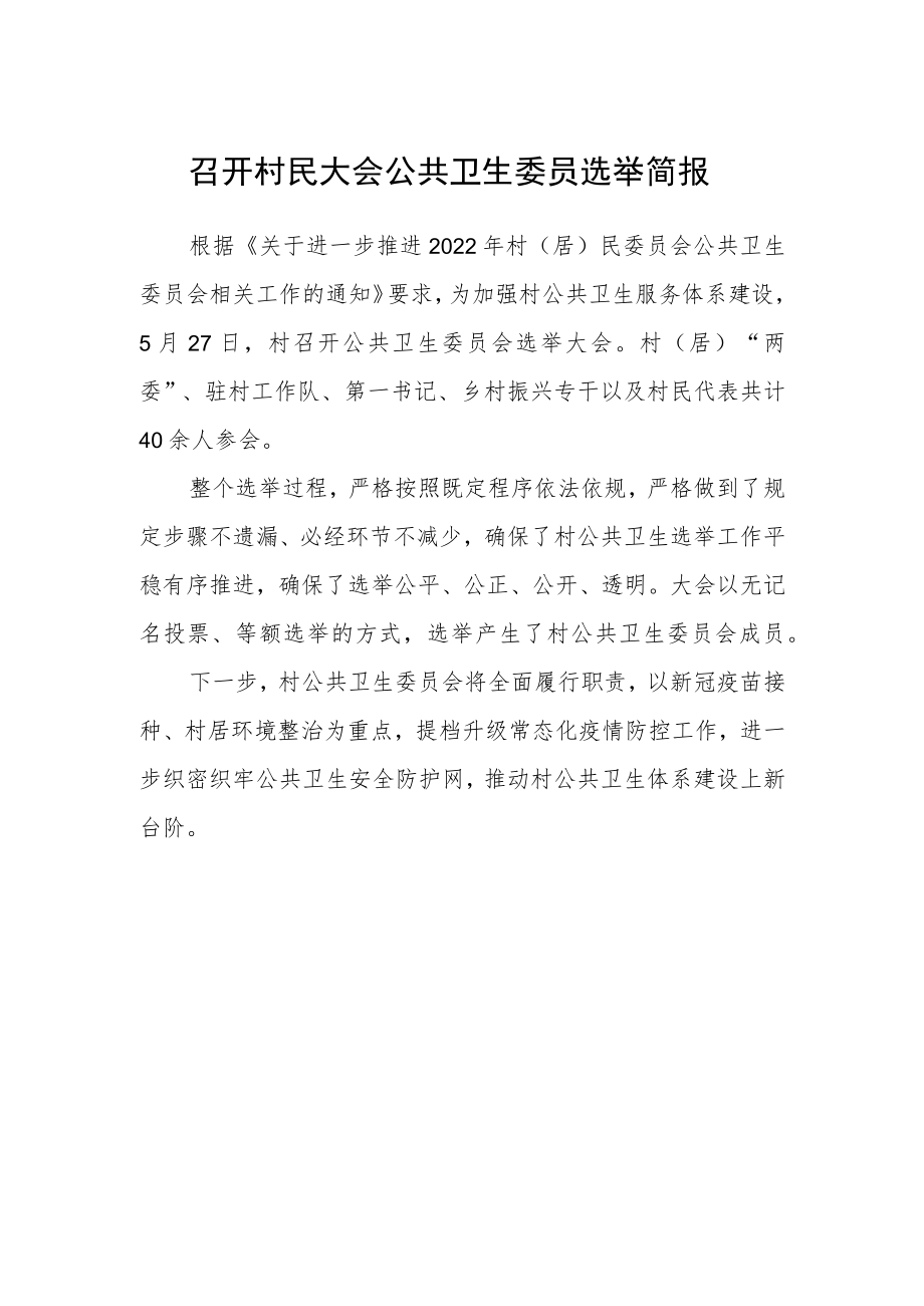 召开村民大会公共卫生委员选举简报.docx_第1页