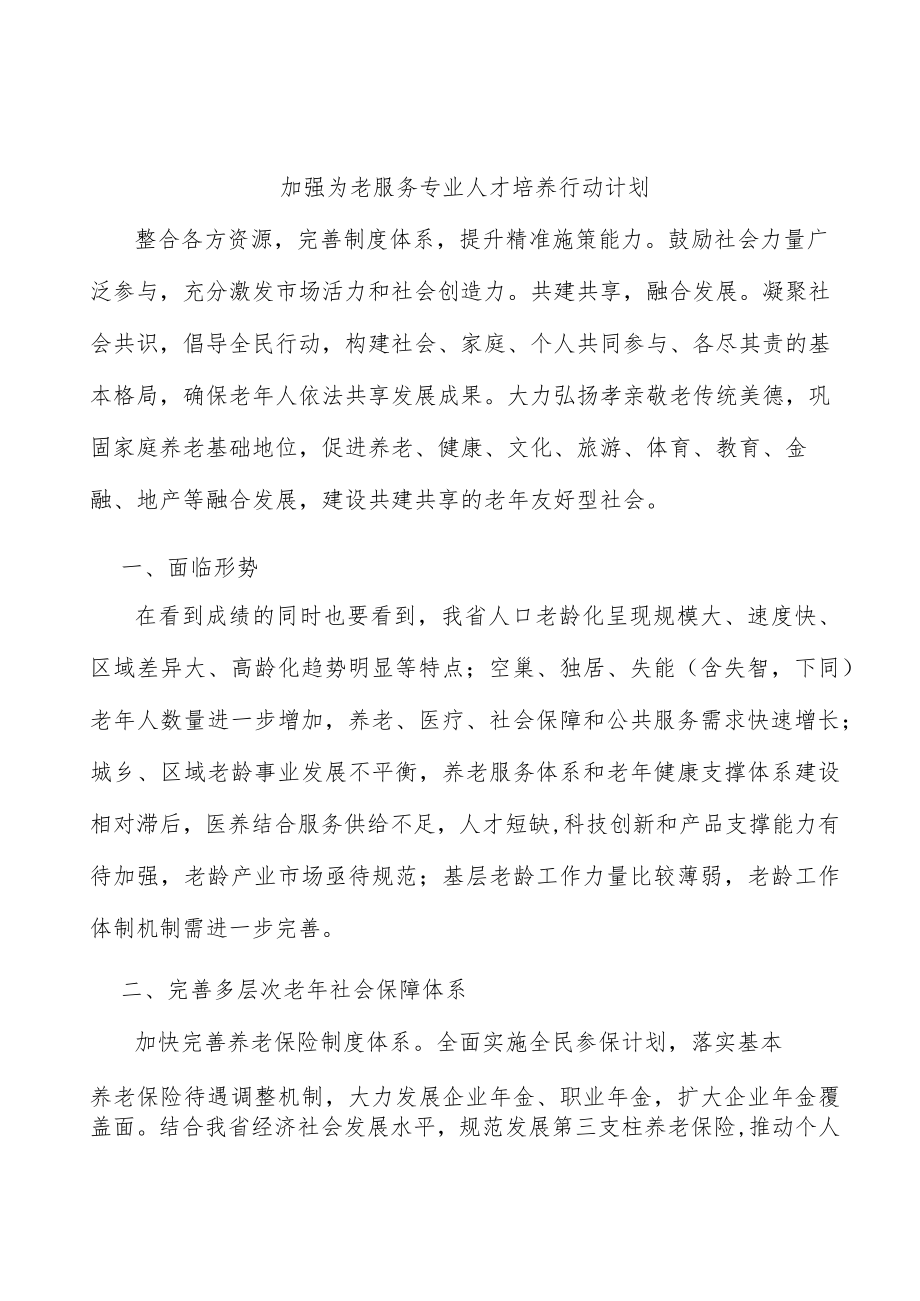 加强为老服务专业人才培养行动计划.docx_第1页