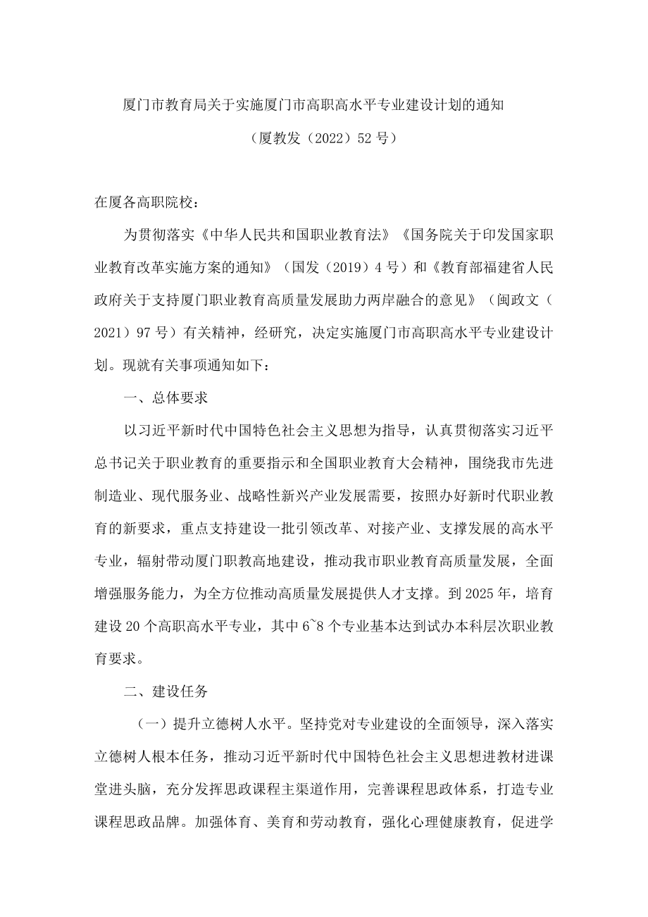 厦门市教育局关于实施厦门市高职高水平专业建设计划的通知.docx_第1页