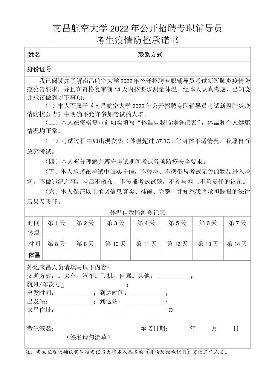 南昌航空大学2022年公开招聘专职辅导员考生疫情防控承诺书.docx_第1页