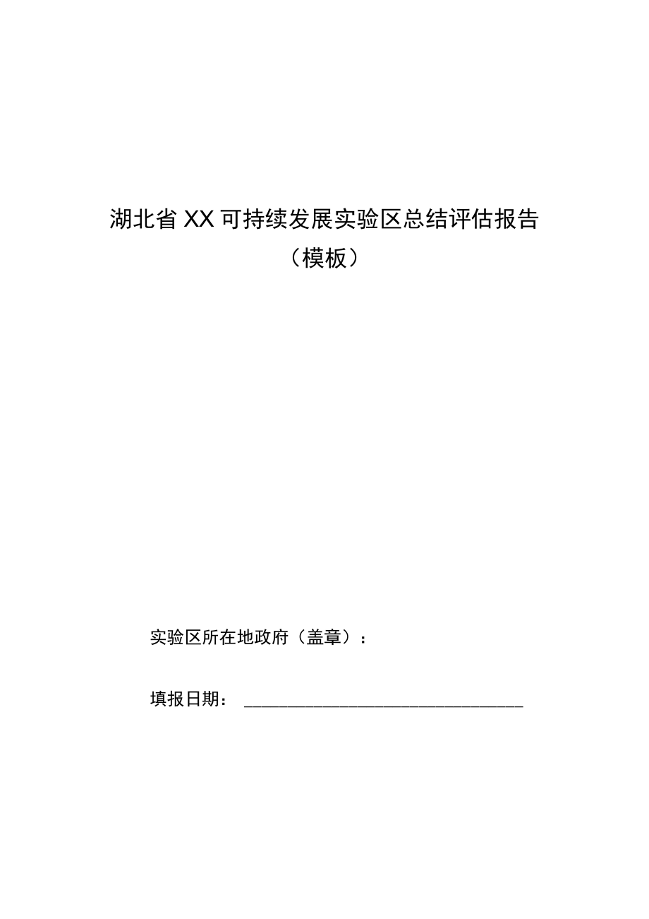 可持续发展实验区总结评估报告（模板）.docx_第1页