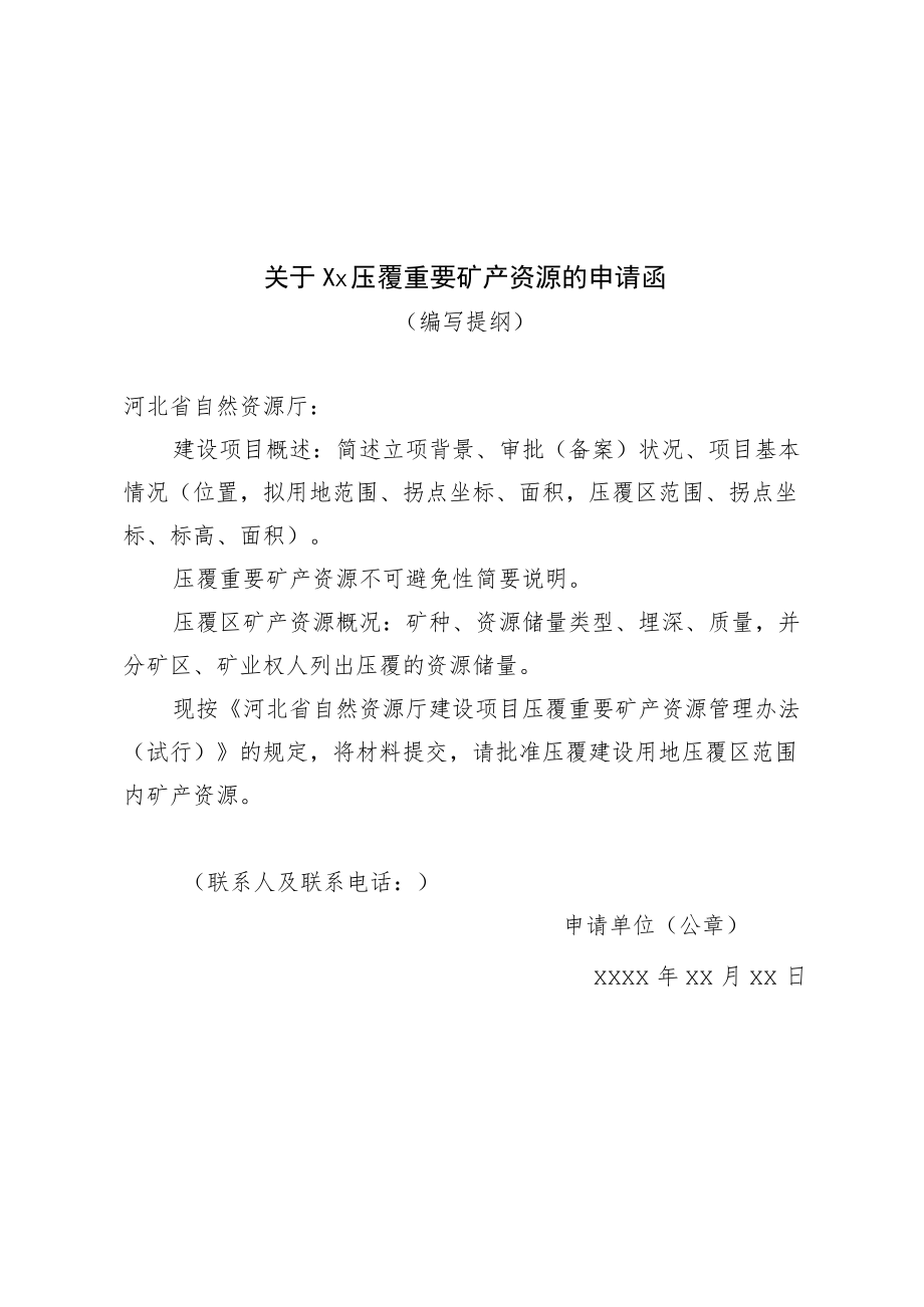 压覆重要矿产资源申请函、初审意见（编写提纲）、矿区建（构）筑物保护等级划分.docx_第1页