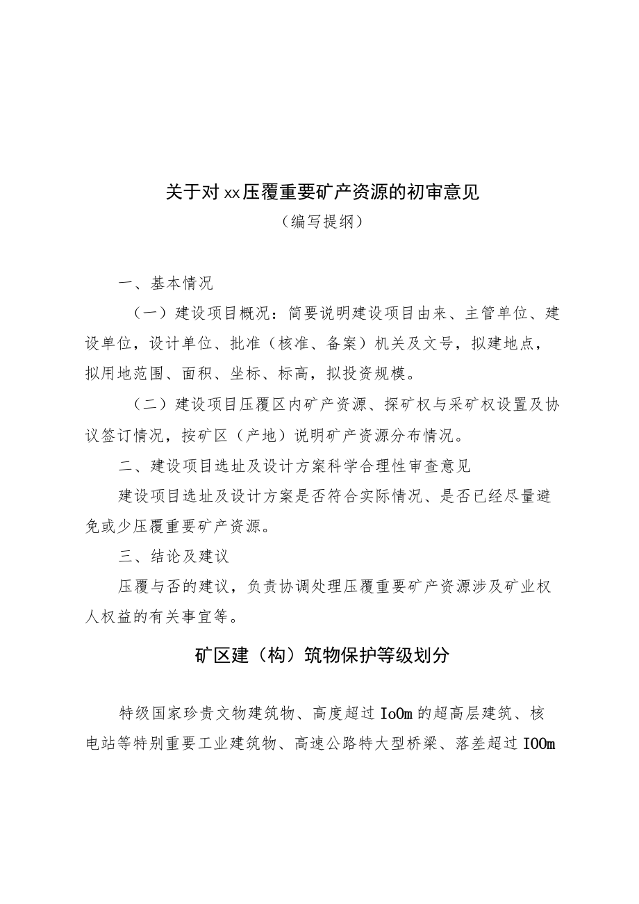 压覆重要矿产资源申请函、初审意见（编写提纲）、矿区建（构）筑物保护等级划分.docx_第2页